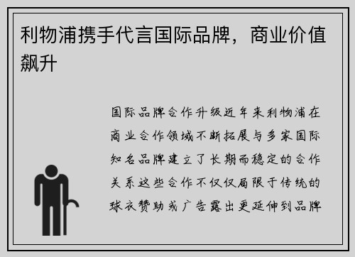 利物浦携手代言国际品牌，商业价值飙升