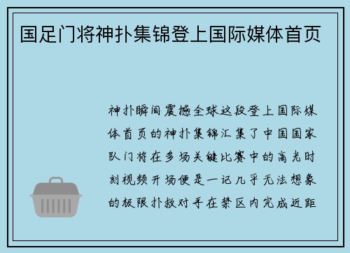 国足门将神扑集锦登上国际媒体首页