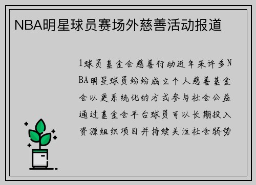 NBA明星球员赛场外慈善活动报道