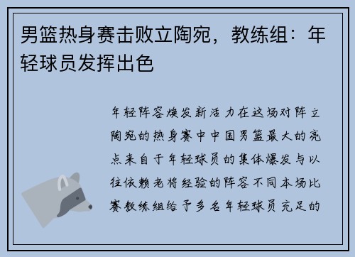 男篮热身赛击败立陶宛，教练组：年轻球员发挥出色
