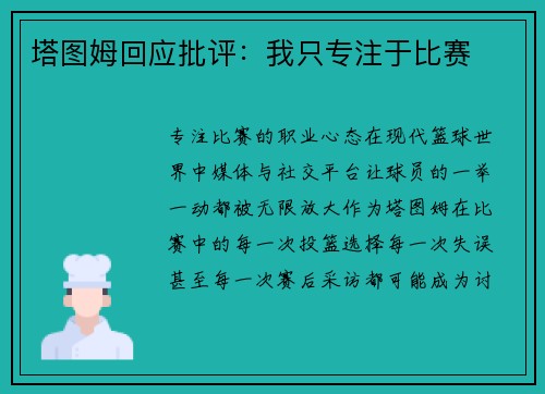 塔图姆回应批评：我只专注于比赛