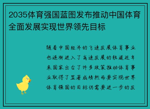 2035体育强国蓝图发布推动中国体育全面发展实现世界领先目标