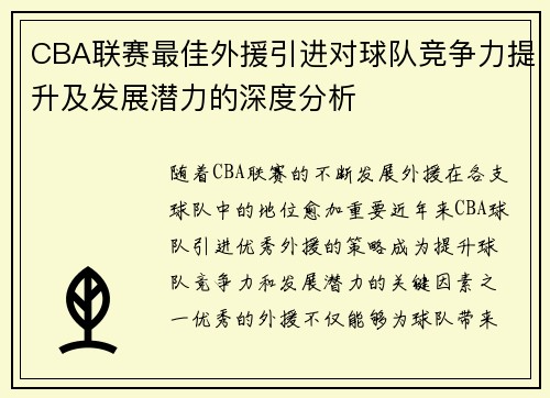 CBA联赛最佳外援引进对球队竞争力提升及发展潜力的深度分析 CBA联赛最佳外援引进对球队竞争力提升及发展潜力的深度分析