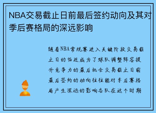 NBA交易截止日前最后签约动向及其对季后赛格局的深远影响 NBA交易截止日前最后签约动向及其对季后赛格局的深远影响