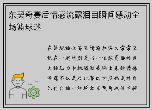 东契奇赛后情感流露泪目瞬间感动全场篮球迷