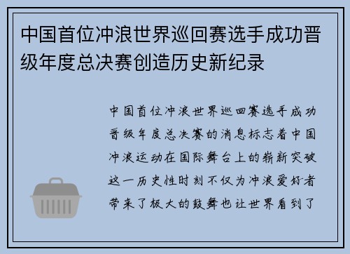 中国首位冲浪世界巡回赛选手成功晋级年度总决赛创造历史新纪录