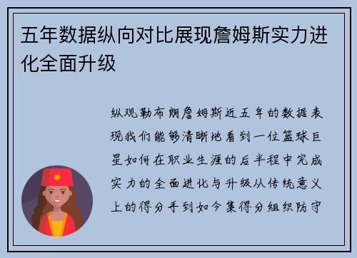五年数据纵向对比展现詹姆斯实力进化全面升级