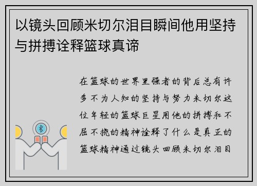 以镜头回顾米切尔泪目瞬间他用坚持与拼搏诠释篮球真谛 以镜头回顾米切尔泪目瞬间他用坚持与拼搏诠释篮球真谛