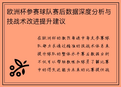 欧洲杯参赛球队赛后数据深度分析与技战术改进提升建议