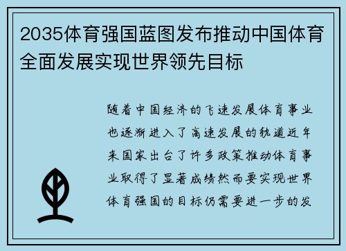 2035体育强国蓝图发布推动中国体育全面发展实现世界领先目标 2035体育强国蓝图发布推动中国体育全面发展实现世界领先目标