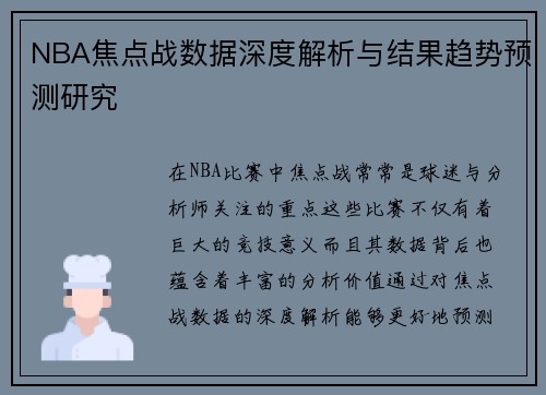 NBA焦点战数据深度解析与结果趋势预测研究