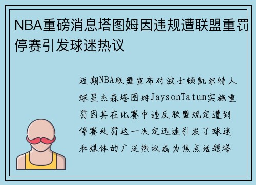 NBA重磅消息塔图姆因违规遭联盟重罚停赛引发球迷热议 NBA重磅消息塔图姆因违规遭联盟重罚停赛引发球迷热议