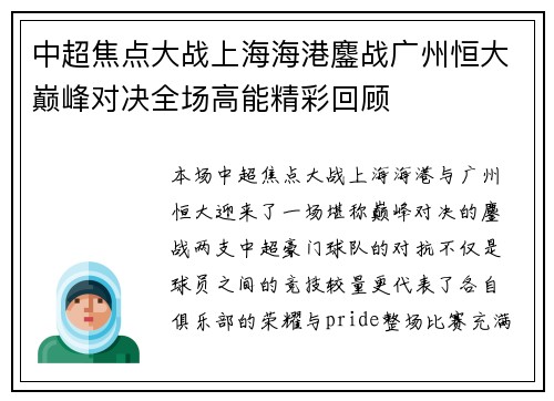 中超焦点大战上海海港鏖战广州恒大巅峰对决全场高能精彩回顾