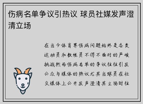 伤病名单争议引热议 球员社媒发声澄清立场